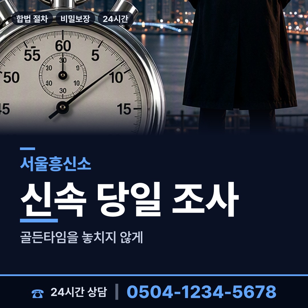 서울 성내제3동 인터넷흥신소 상담 안내